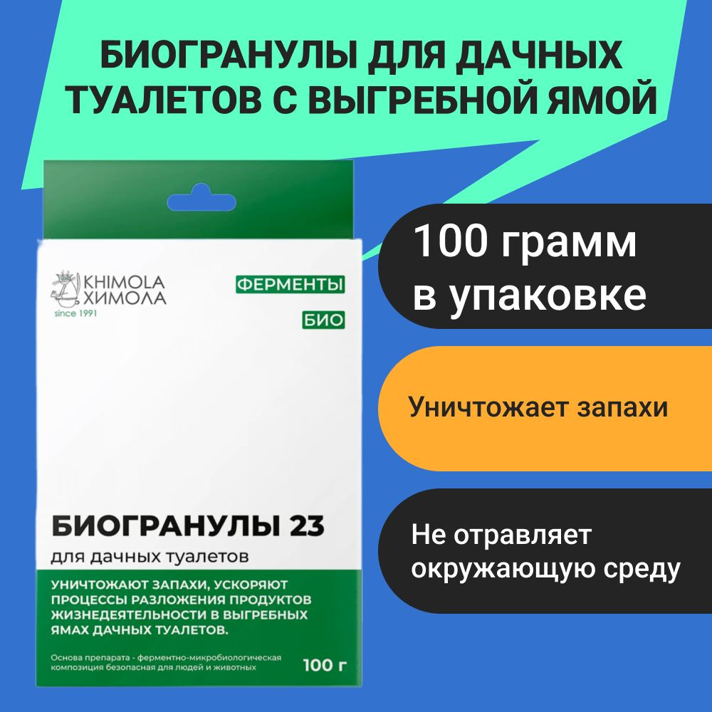 Биогранулы Химола для дачных туалетов с выгребной ямой 100 г  #1