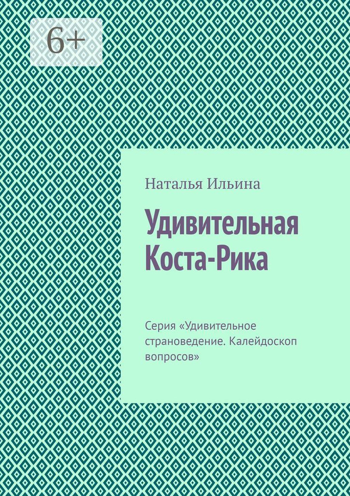 Удивительная Коста-Рика. Серия Удивительное страноведение. Калейдоскоп вопросов | Ильина Наталья  #1