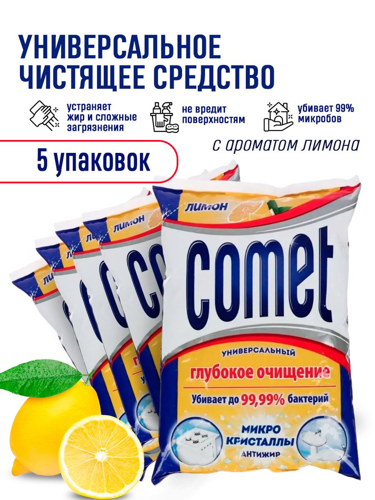 Порошок чистящий Comet / универсальное средство для уборки ванной комнаты, кухни, туалета 5 шт. по 350 #1