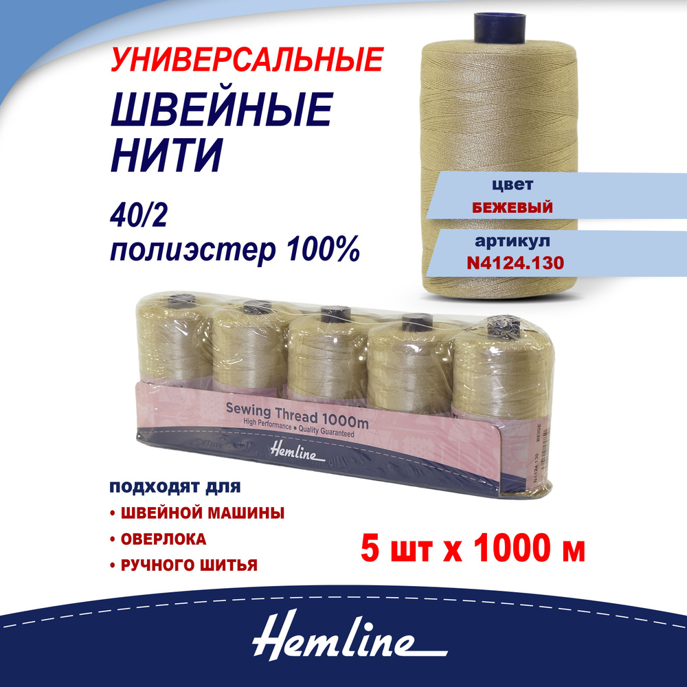 Нить универсальная Hemline для шитья, 1000 м, Арт. N4124.130 #1