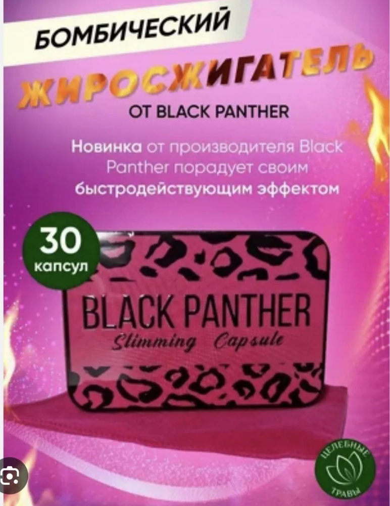 Капсулы для похудения Black Panther /(Розовая) Пантера, жиросжигатель ...