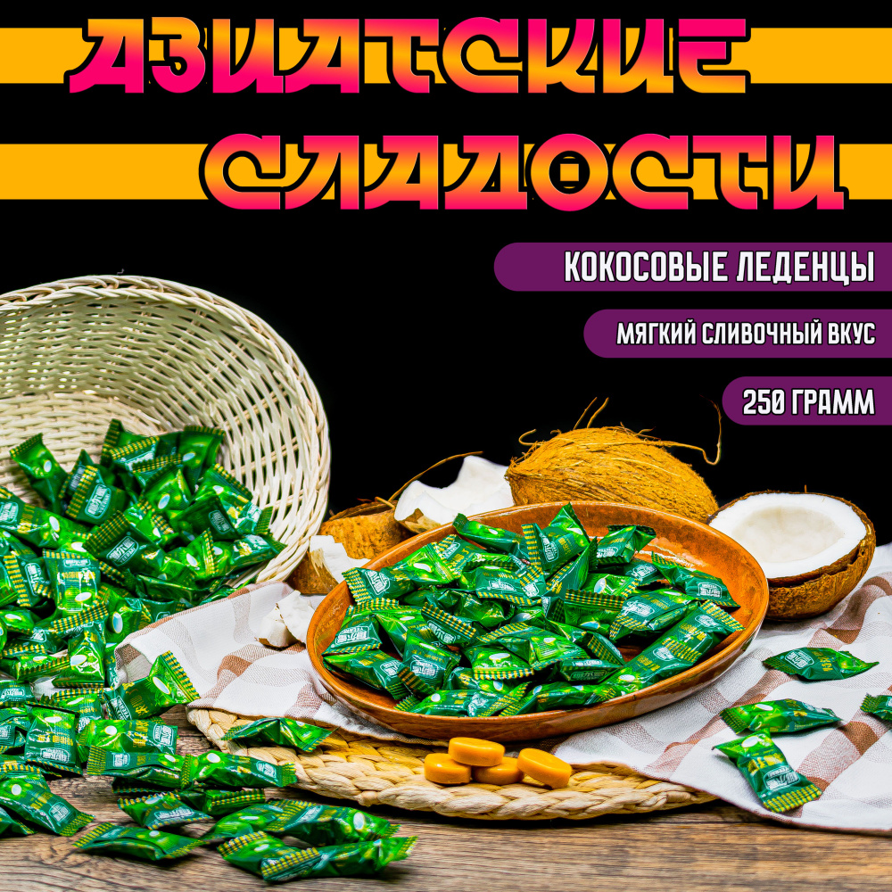 Китайские кокосовые леденцы (250g)