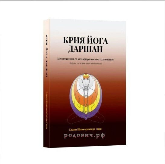 Крия Йога Даршан. Медитация и её метафорическое толкование. Исправленное и дополненное 2-е издание. Свами #1