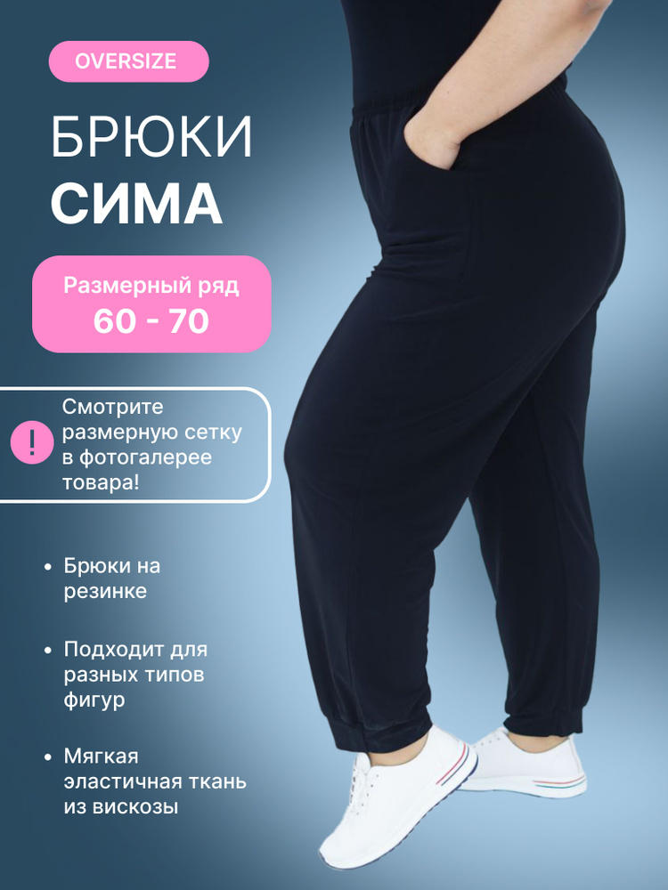 Брюки Your Size #1