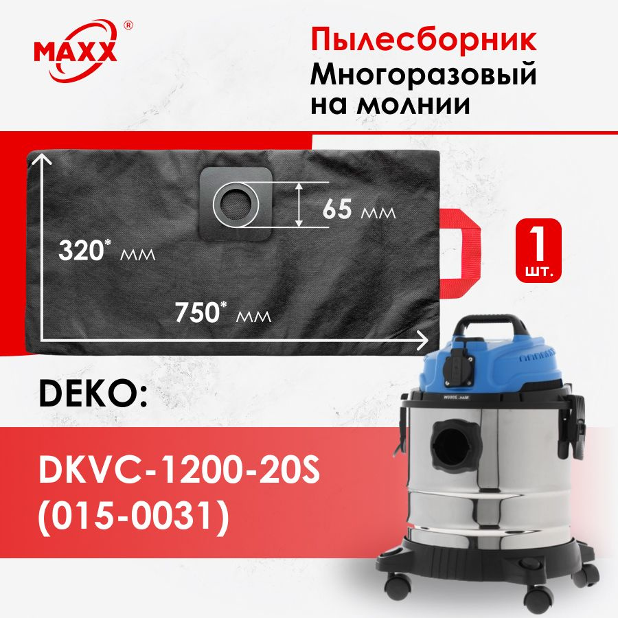 Мешок - пылесборник многоразовый на молнии для пылесоса DEKO DKVC-1200-20S, 015-0031  #1