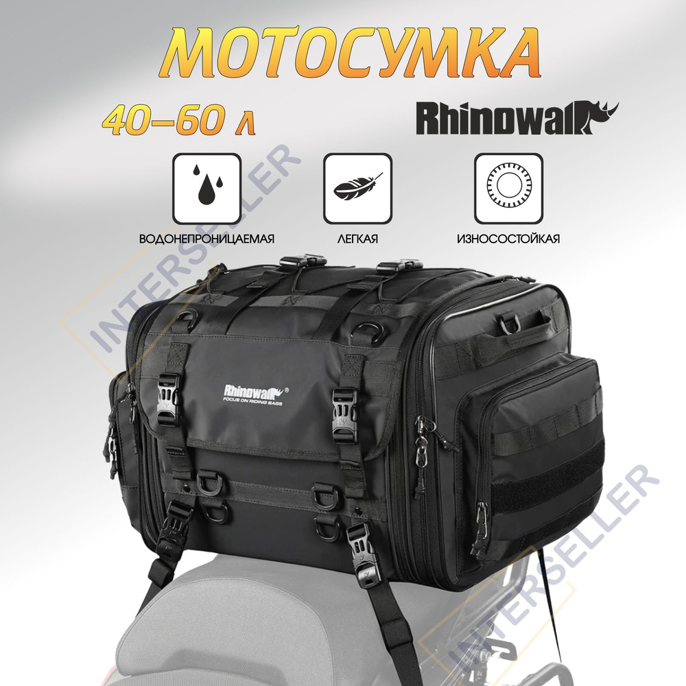 Сумка спортивная для мотоцикла Rhinowalk 40-60 л #1