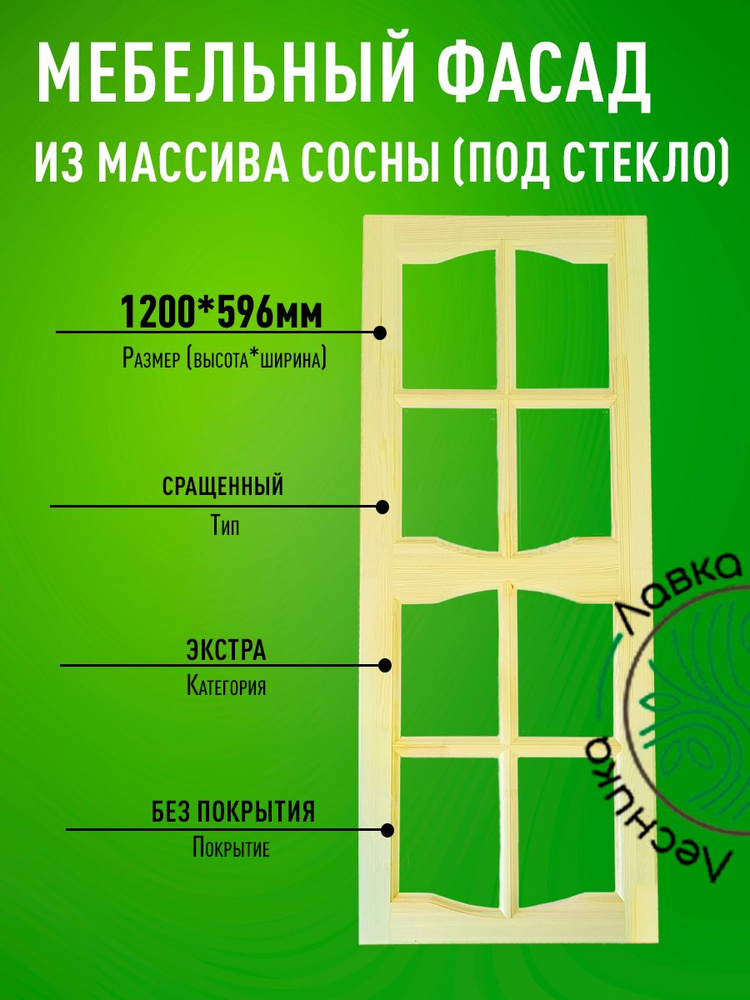 Фасад мебельный для кухни 1200 х 596 мм массив сосны #1