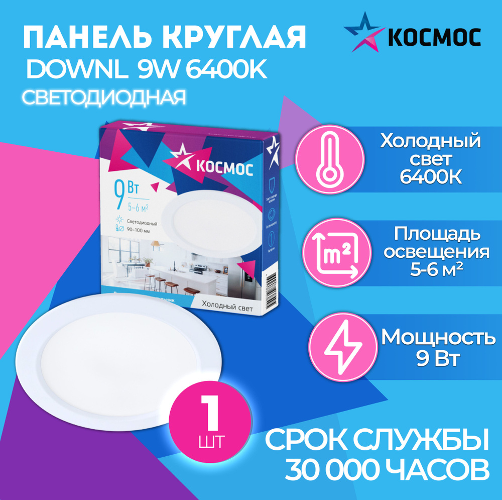 Светодиодная панель круглая, цвет белый, КОСМОС DownL 9W 180-265В 6400K (KDownL9W6400K), 1 шт.  #1