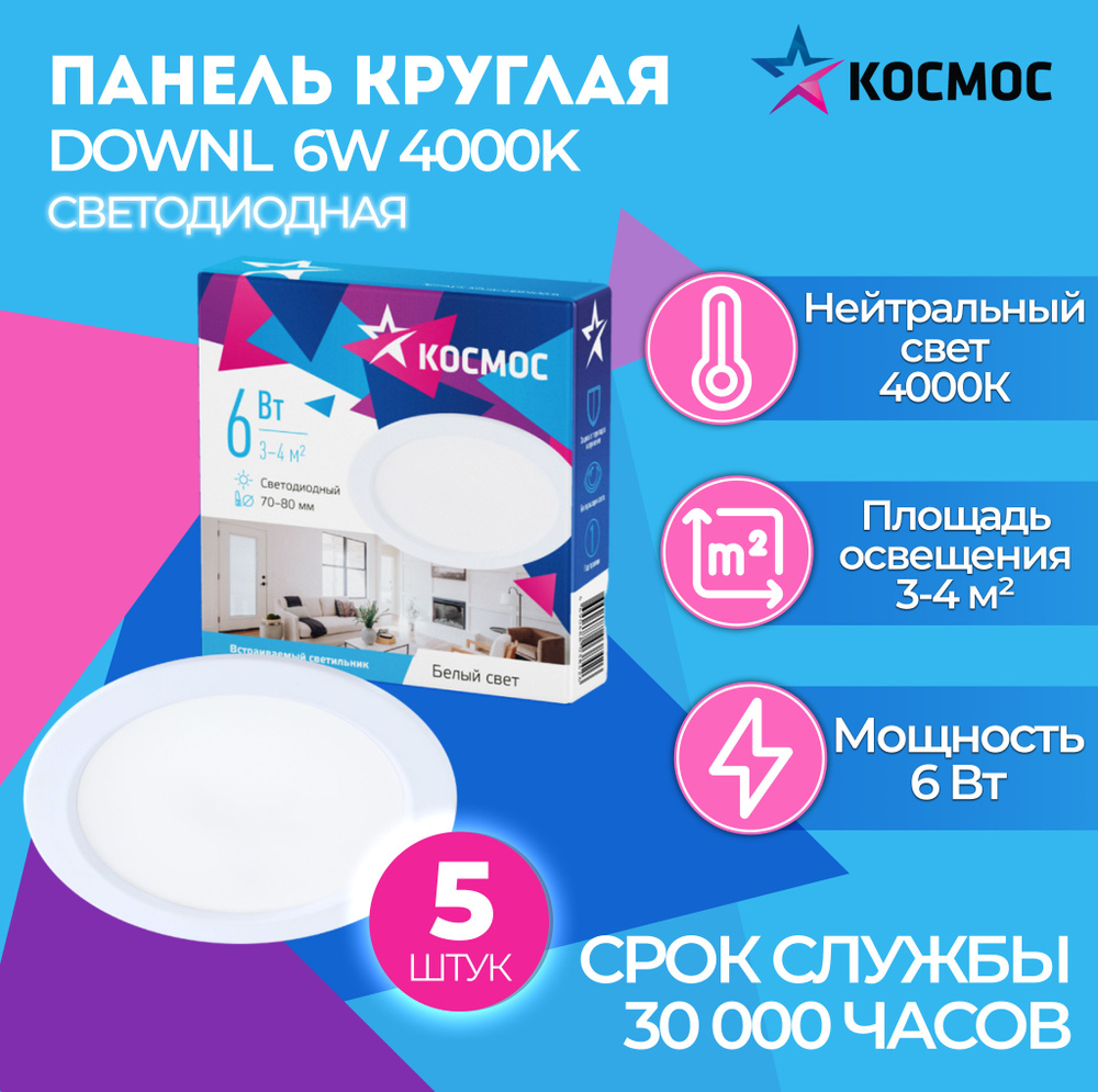 Светодиодная панель круглая, цвет белый, КОСМОС DownL 6W 180-265В 4000K (KDownL6W4000K), 5 шт.  #1