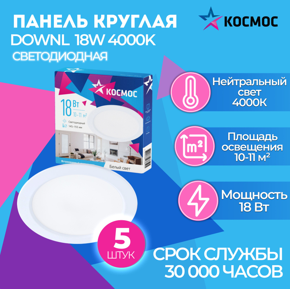 Светодиодная панель круглая, цвет белый, КОСМОС DownL 18W 180-265В 4000K (KDownL18W4000K), 5 шт.  #1