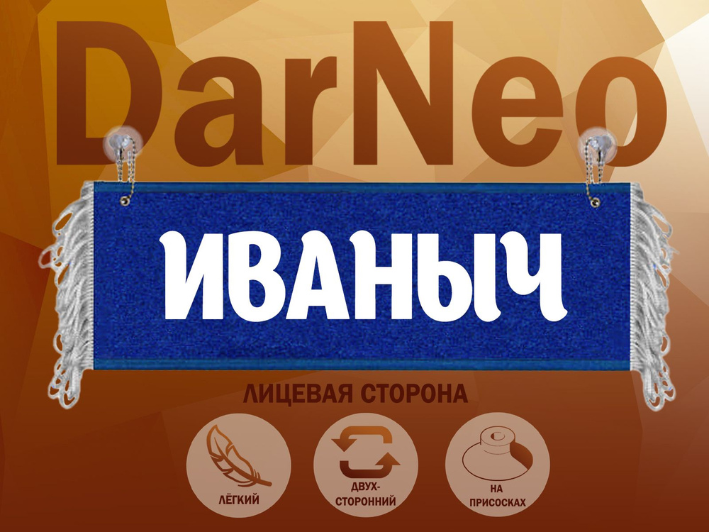 Вымпел в автомобиль Иваныч #1