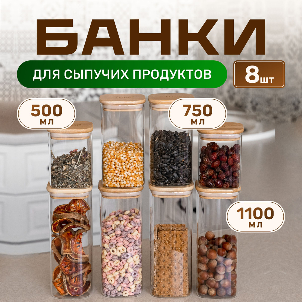 Банка для продуктов универсальная "стеклянные банки для сыпучих ...