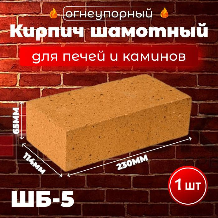 Кирпич огнеупорный клиновидный ША-45 Боровичи