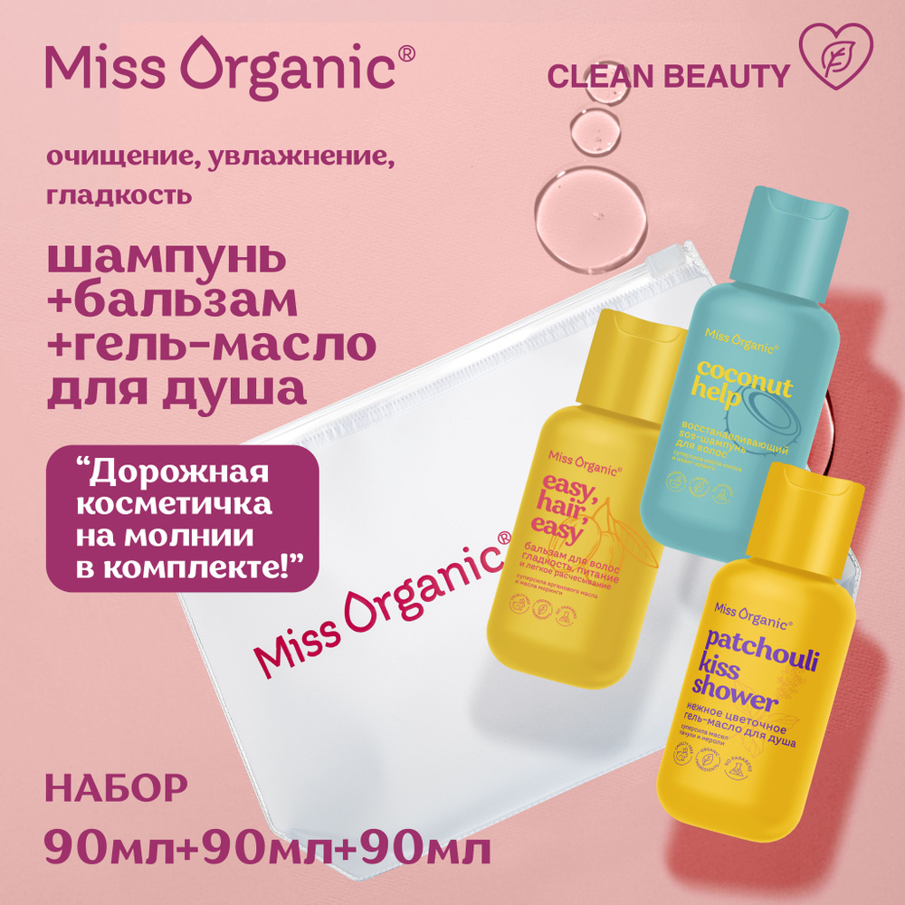 Miss Organic Дорожный набор в Косметичке Гель - Масло для душа, SOS - Шампунь и Бальзам для волос, Набор #1