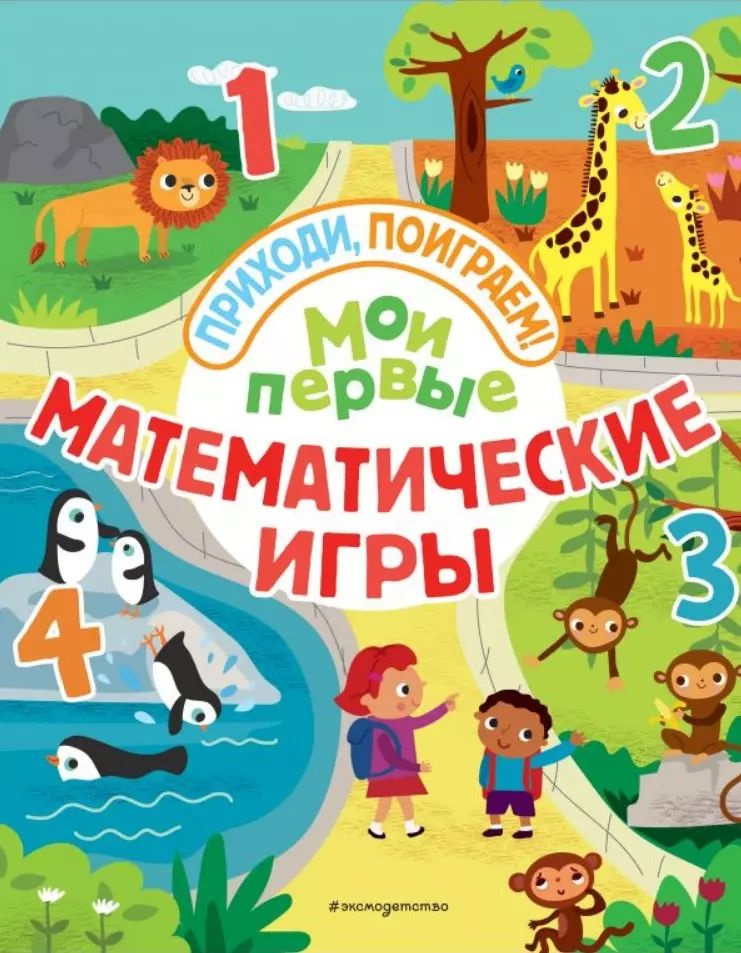 Мои первые математические игры #1