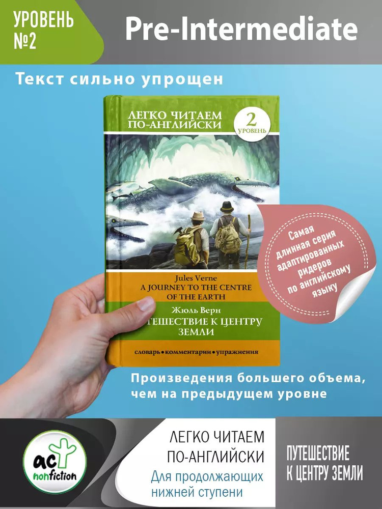 Путешествие к центру Земли A Jorney to the Centre of the Earth. Уровень 2  #1