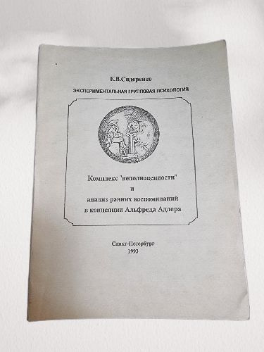 Экспериментальная групповая психология. Комплекс неполноценности и анализ ранних воспоминаний в концепции #1