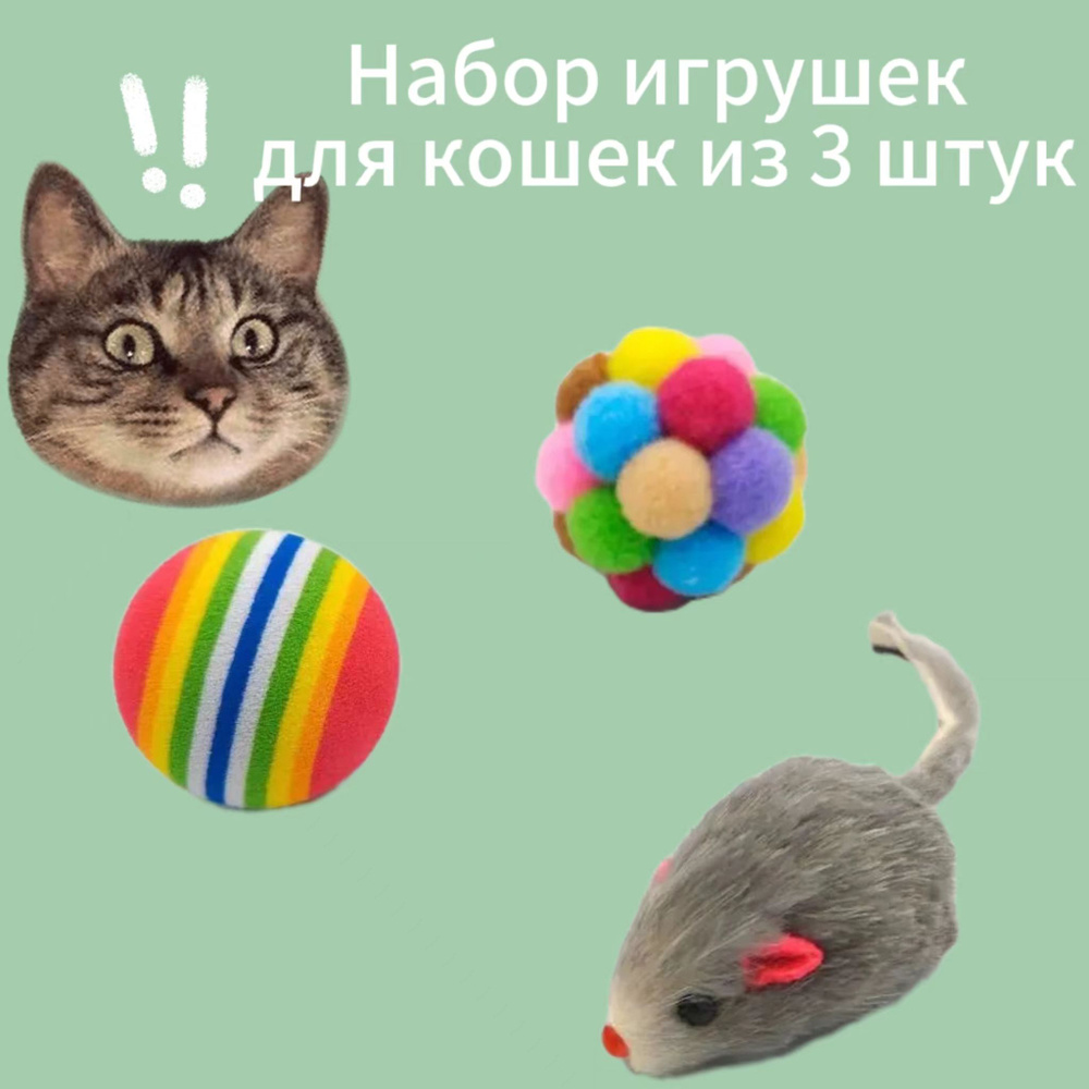 Три игрушки для кошек с кошачьей мятой: мышка погремушка, мягкий мячик ...