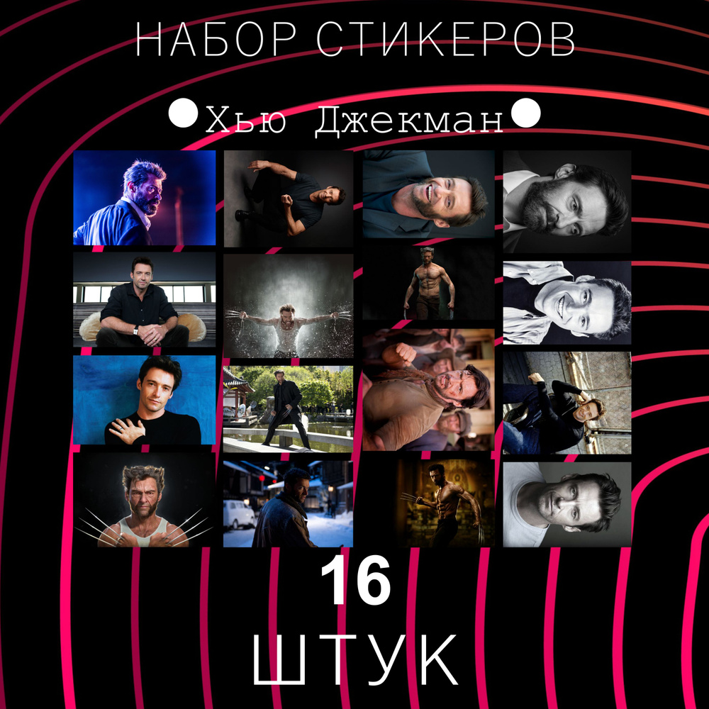  Стикеры 16 шт. #1