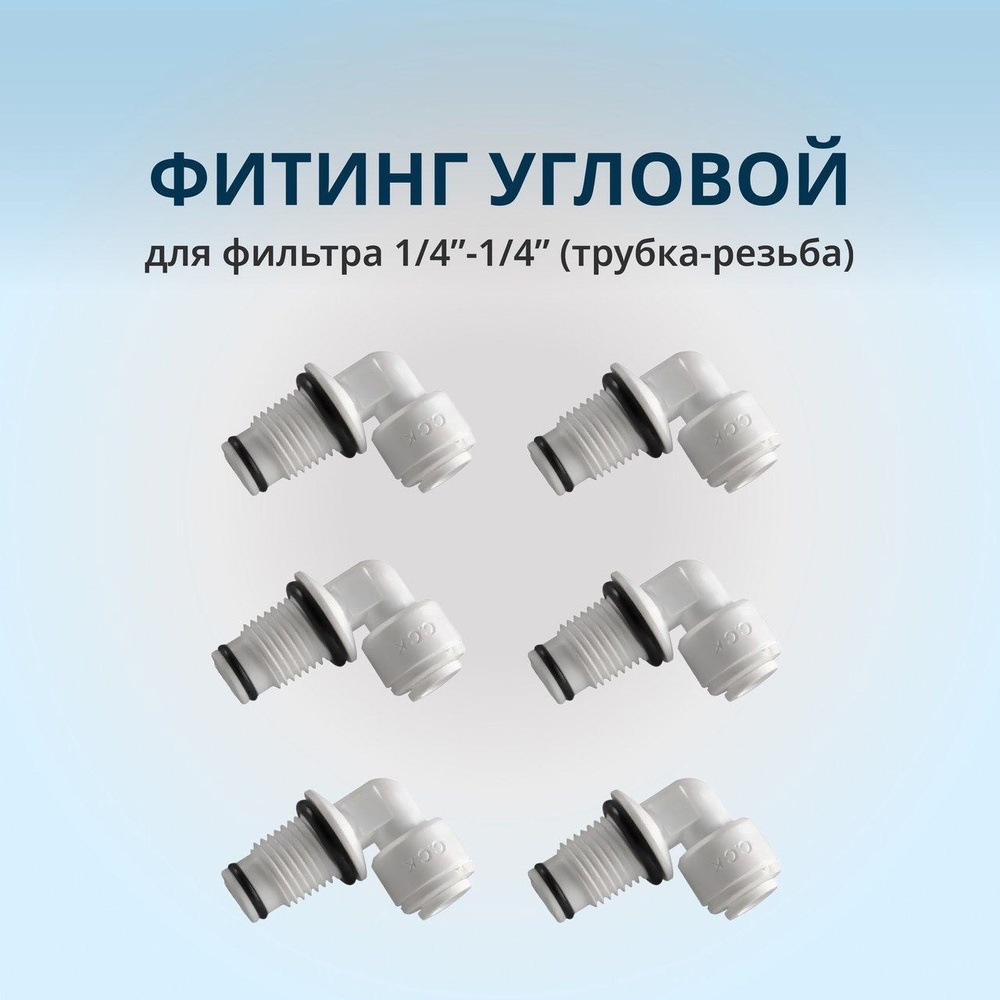 Фитинг угловой для фильтра 1/4"-1/4" (трубка-резьба): 6шт. #1