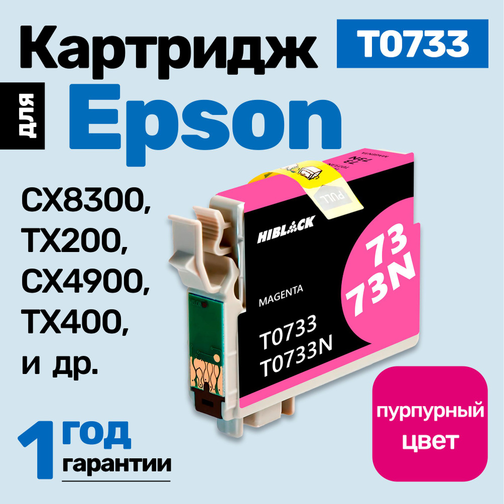 Картридж к Epson CX8300 TX200 CX4900 TX400 CX5900( T0733 ) и др., заправляемый, для принтера, Пурпурный #1