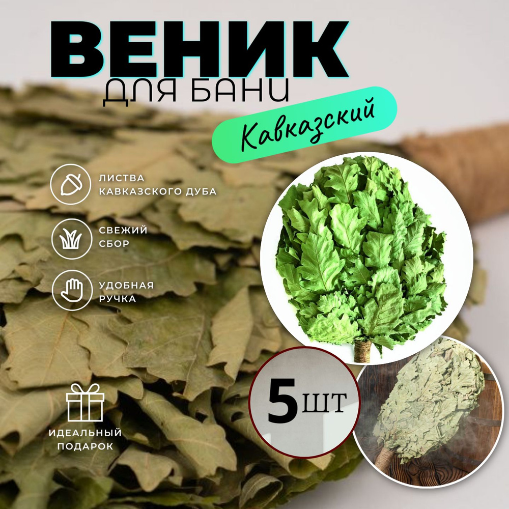 Веники для бани 5 шт. кавказский дуб с обмоткой, Премиум #1