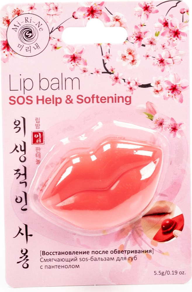 Mi-Ri-Ne / Ми-Ри-Не SOS Help & Softening Lip Balm Бальзам для губ восстанавливающий с пантенолом, ланолином, #1