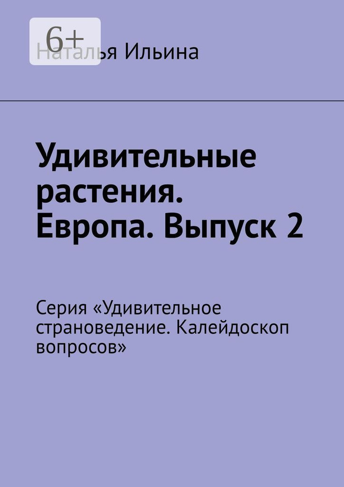 Удивительные растения. Европа. Выпуск 2. Серия Удивительное страноведение. Калейдоскоп вопросов | Ильина #1