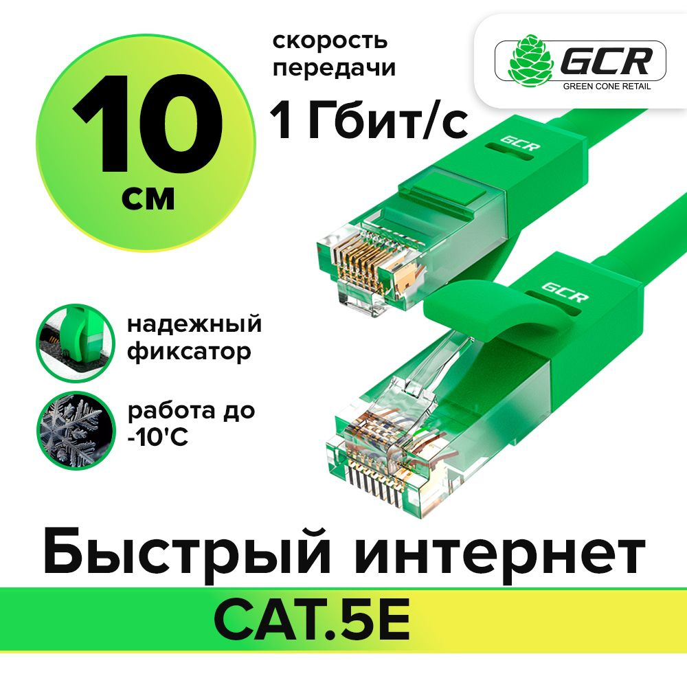 Кабель RJ-45 Ethernet GCR GREEN CONE RETAIL GCR-LNC500 - купить по низкой  цене в интернет-магазине OZON (212010553)