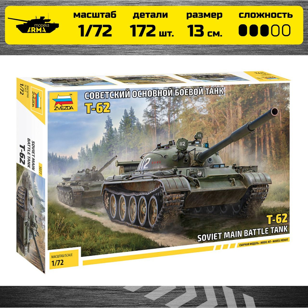 Сборная модель Звезда 5077 Советский основной боевой танк Т-62 Масштаб 1:72  / Zvezda - купить с доставкой по выгодным ценам в интернет-магазине OZON  (1600542309)