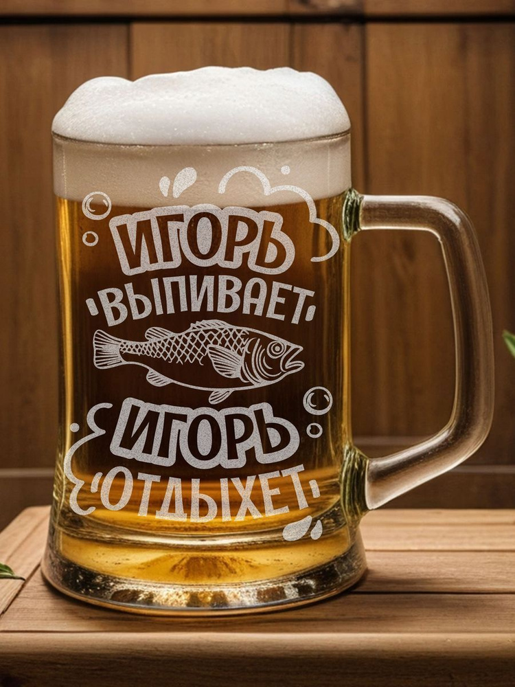Пивная кружка с гравировкой Игорь выпивает #1