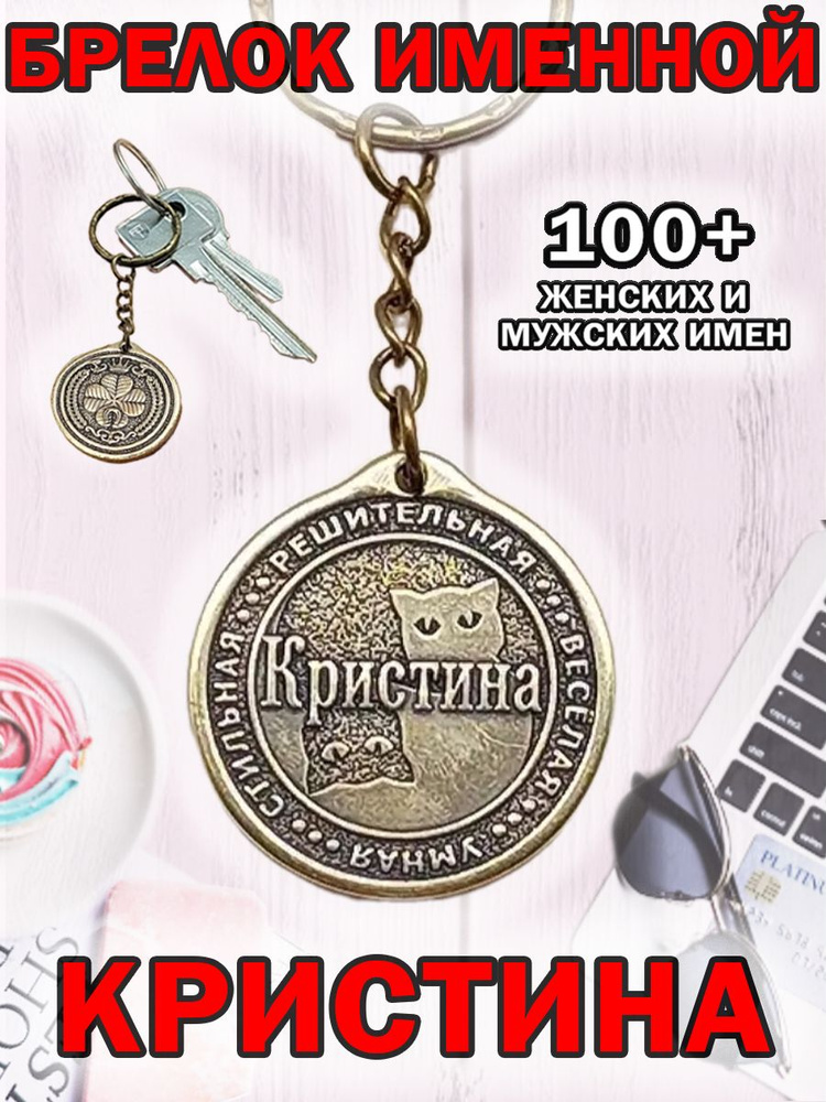 Брелок с именем Кристина на ключи (сумку, рюкзак) из латуни, оберег (талисман, амулет), подарок (сувенир) #1