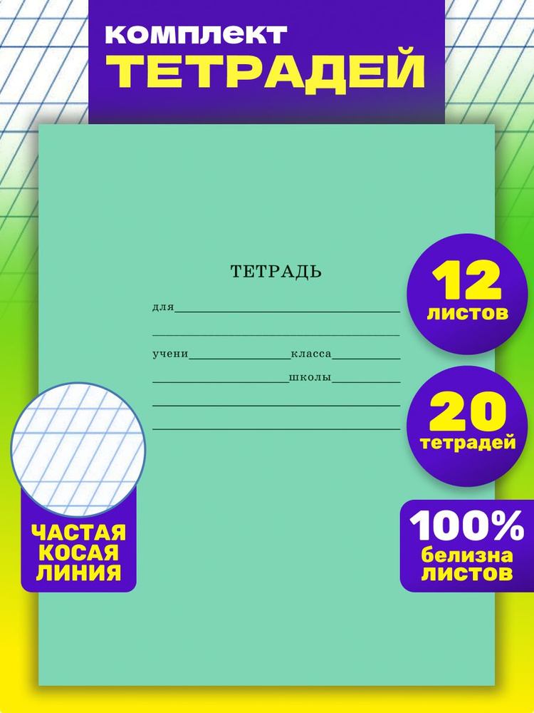 Тетрадь Prof-Press, А5, 12 листов, 20 штук, СТАНДАРТ ЧАСТАЯ КОСАЯ ЛИНИЯ  #1