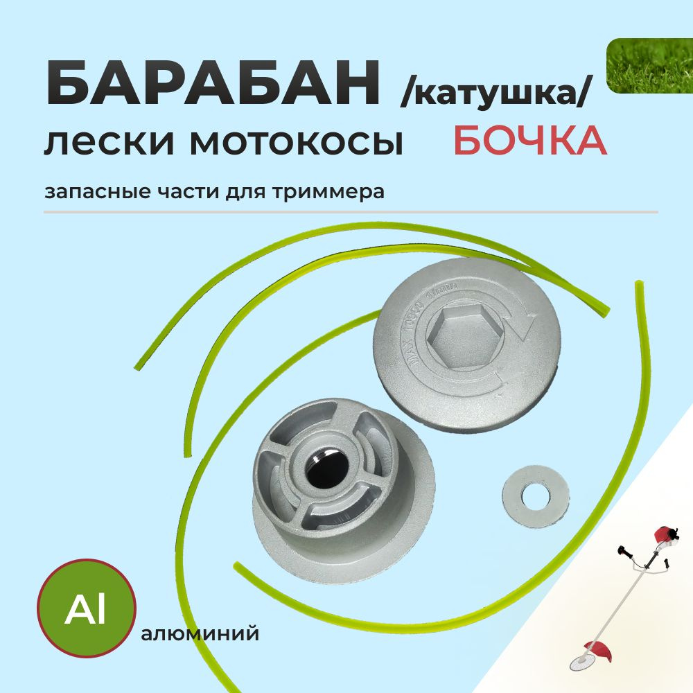 Катушка для триммера / Головка паук универсальная, алюминиевая под 4 лески (М10х1,25) (1шт)  #1