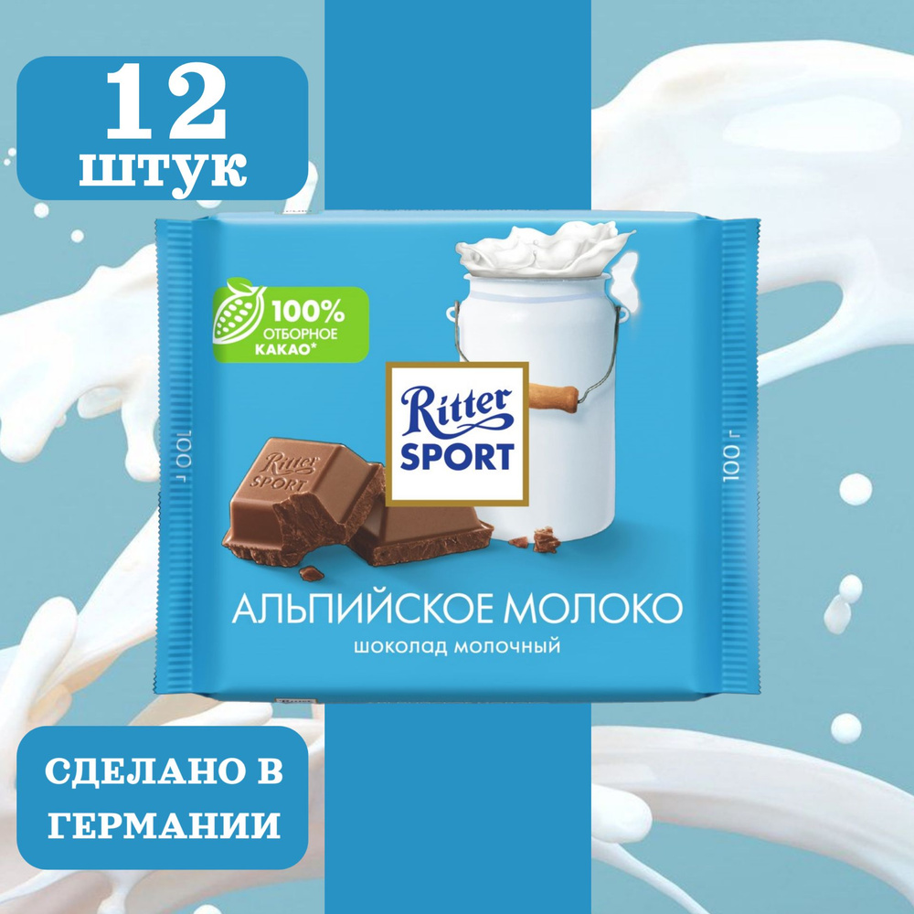 Шоколад молочный RITTER SPORT Альпийское молоко, 12 шт по 100 грамм  #1