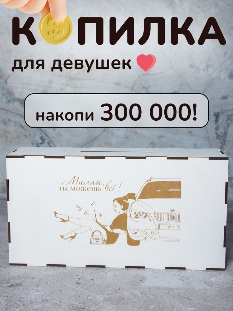 Копилка для денег 300000 большая на мечту #1