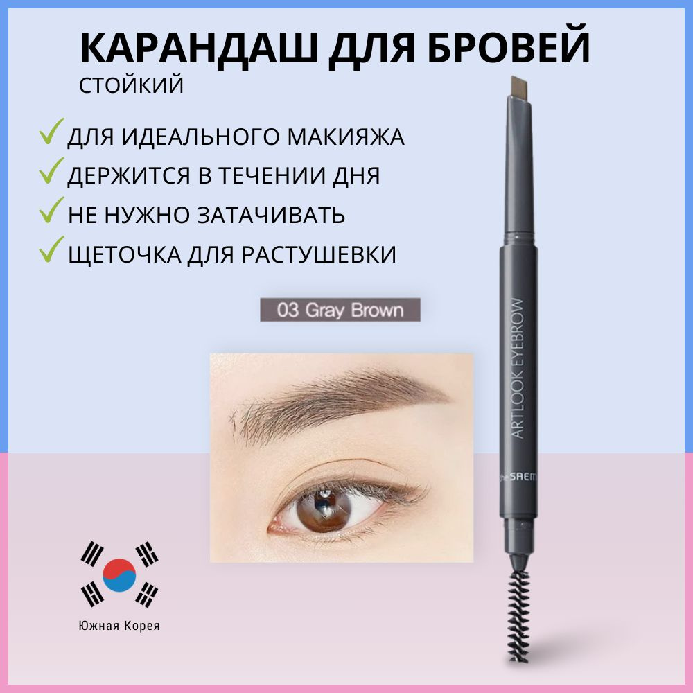 Карандаш для бровей с щеточкой, серо-коричневый, The Saem Saemmul Artlook Eyebrow 03 Gray Brown  #1