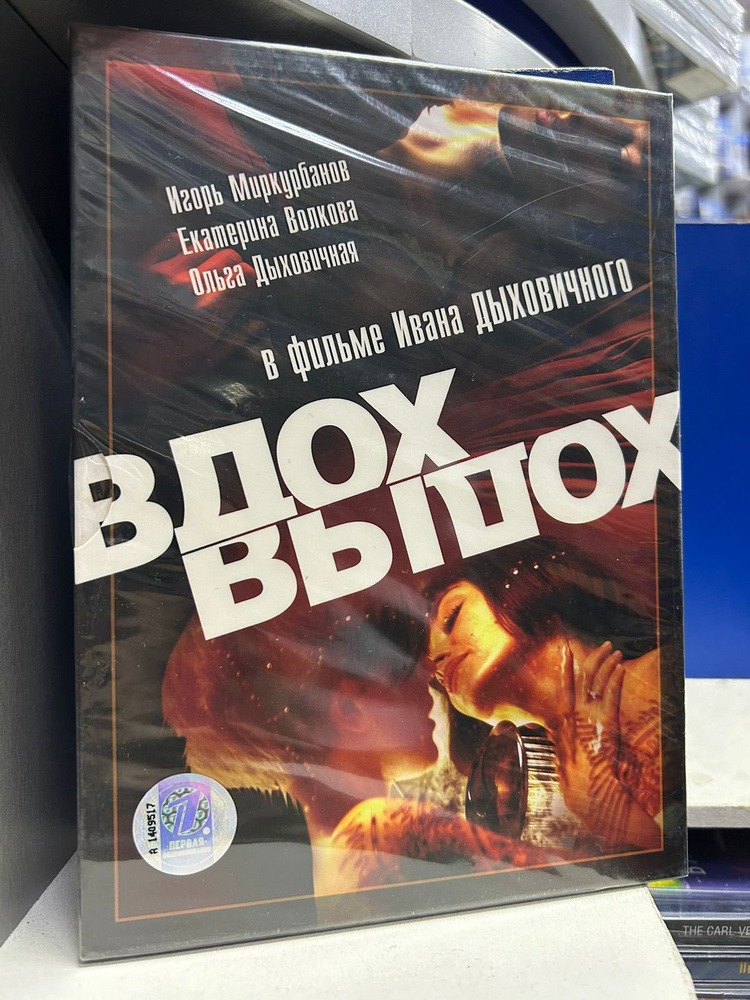 Вдох-выдох (DVD) #1