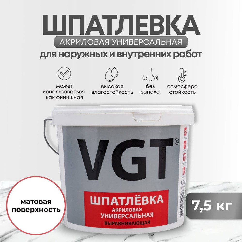 Шпатлевка универсальная для наружных и внутренних работ VGT / ВГТ,  акриловая, 7,5 кг