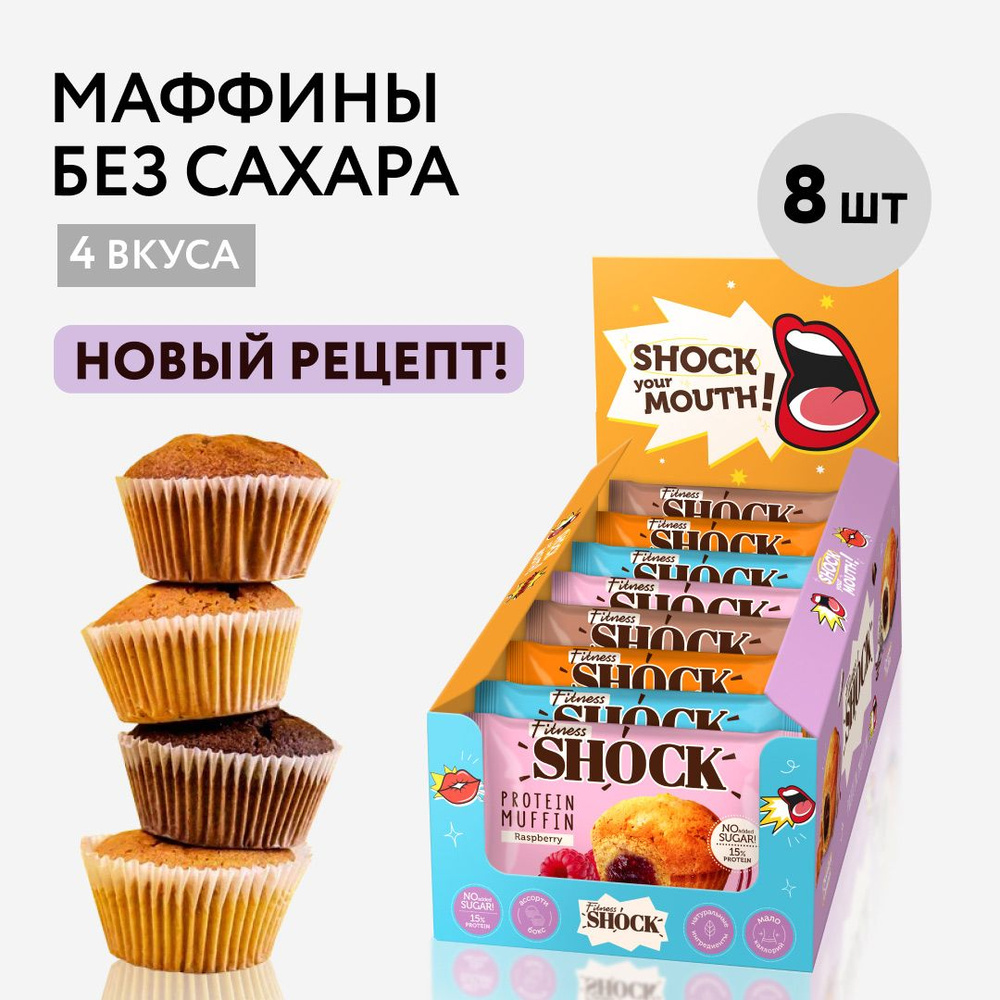 FitnesShock Протеиновые маффины без сахара ассорти "Shock your mouth", 8 шт  #1