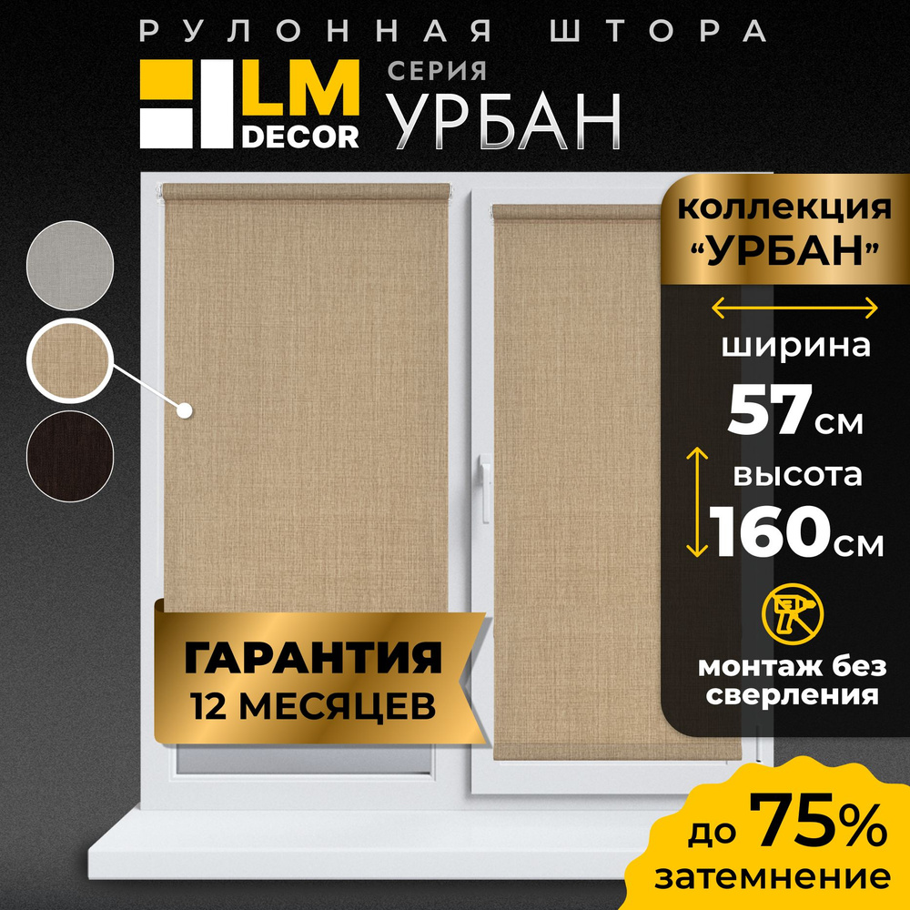 Рулонные шторы LmDecor 57 х160 см, жалюзи на окна 57 ширина, рольшторы  #1