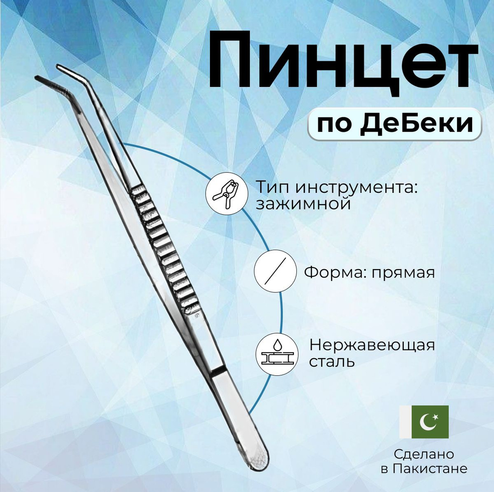 Пинцет сосудистый, атравматический по ДеБеки 16 см (2.0 мм) - купить с ...