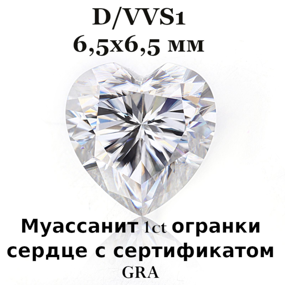 Муассанит Отдельно Бриллиант D/VVS1 1ct 6,5 мм Сердце 57гр #1