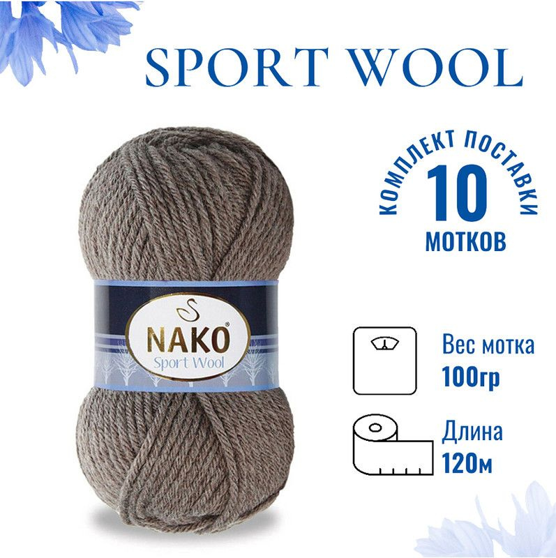 Пряжа для вязания Sport Wool Nako/ Спорт Вул Нако 5667 тёмная норка меланж /10 штук (25% шерсть, 75% #1