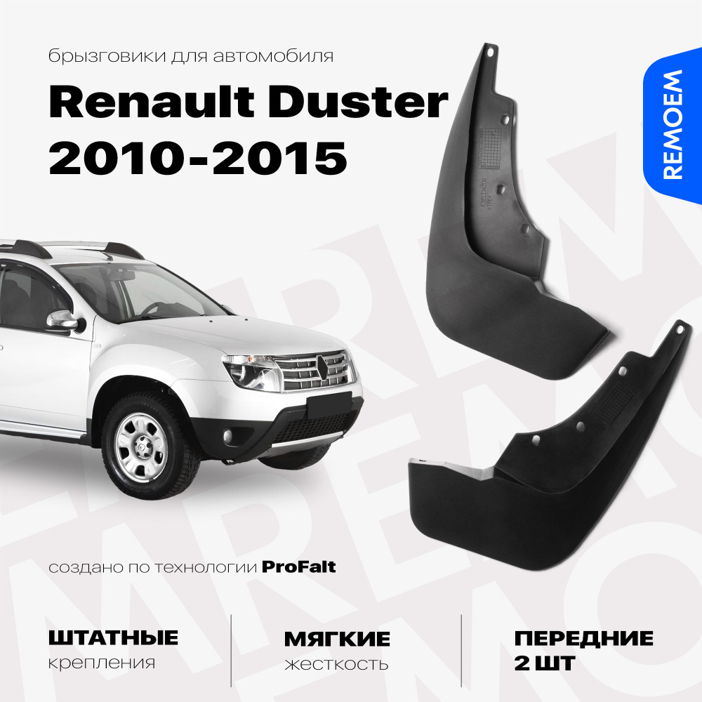 Передние брызговики для Рено Дастер (2010-2015), мягкие, 2 шт Remoem / Renault Duster  #1