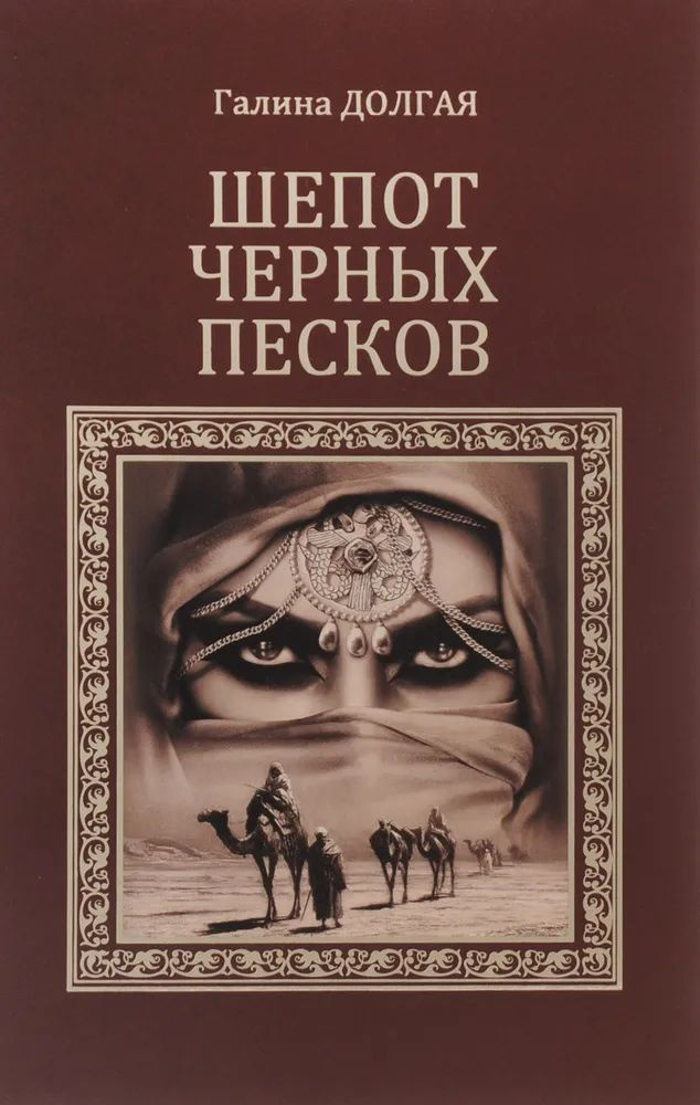 Шепот черных песков | Долгая Галина Альбертовна #1