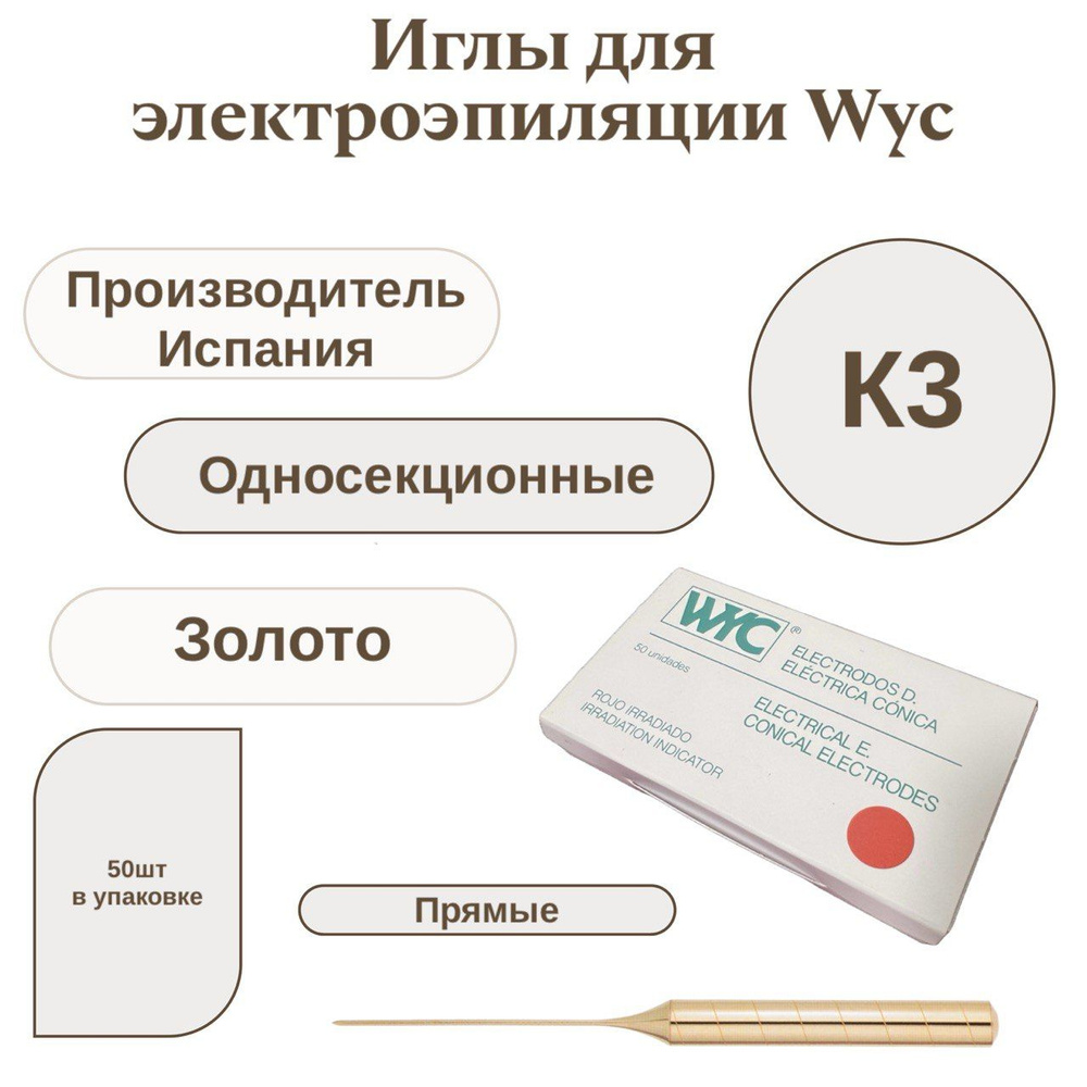 Иглы для электроэпиляции WYC K3 Oro/Gold (Позолоченные) ПРЯМЫЕ/ОДНОСЕКЦИОННЫЕ  #1