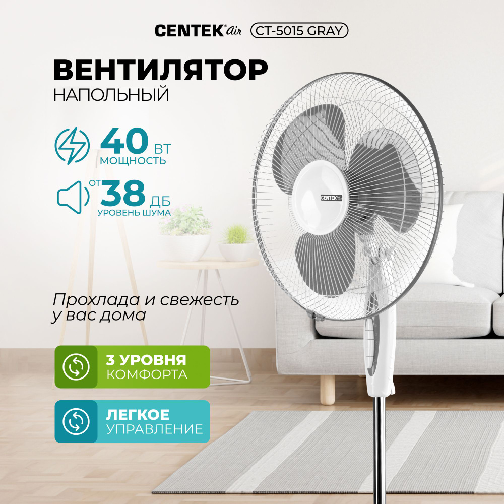 Вентилятор напольный Centek CT-5015 Gray 40Вт, диаметр 43см, 3 скорости,  автоповорот, Серый купить по низкой цене с доставкой в интернет-магазине  OZON (553379967)