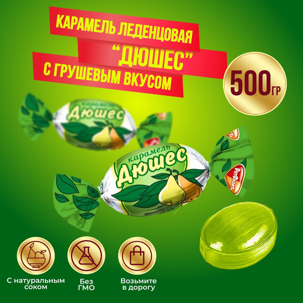 Карамель Рот Фронт Дюшес, 500 гр #1