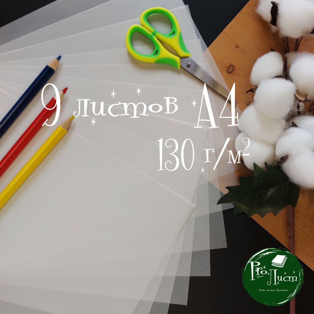 Калька 130 г/м2 (9 листов А4) #1